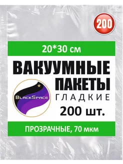 пакет вакуумный гладкий 20х30см 200шт