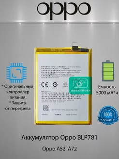 Аккумулятор Oppo A52, A72, BLP781