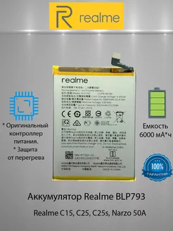 Аккумулятор Realme C15, C25, C25s, Narzo 50A, BLP793