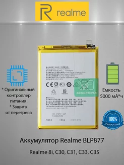 Аккумулятор Realme 8i, C30, C31, C33, C35, BLP877