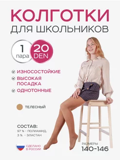 Колготки детские школьные 20 den телесные