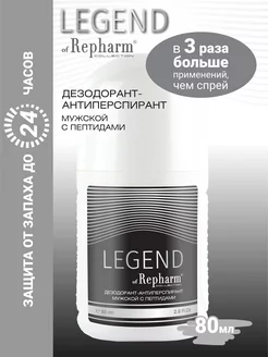 Legend дезодорант-антиперспирант Repharm 246597646 купить за 238 ₽ в интернет-магазине Wildberries