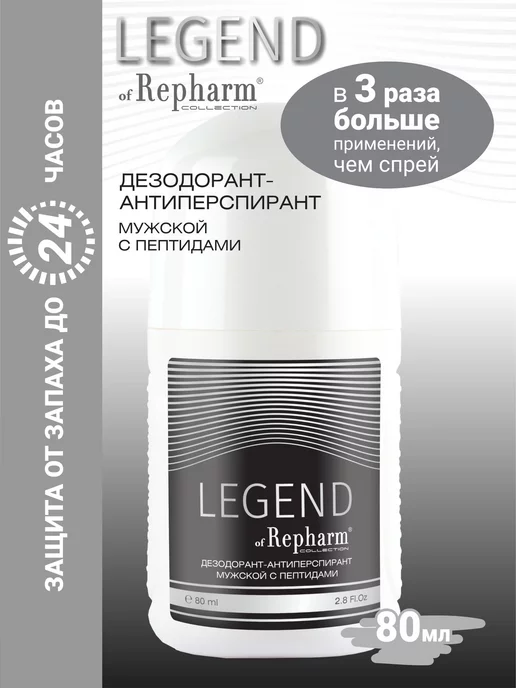 Repharm Legend дезодорант-антиперспирант, 80 мл
