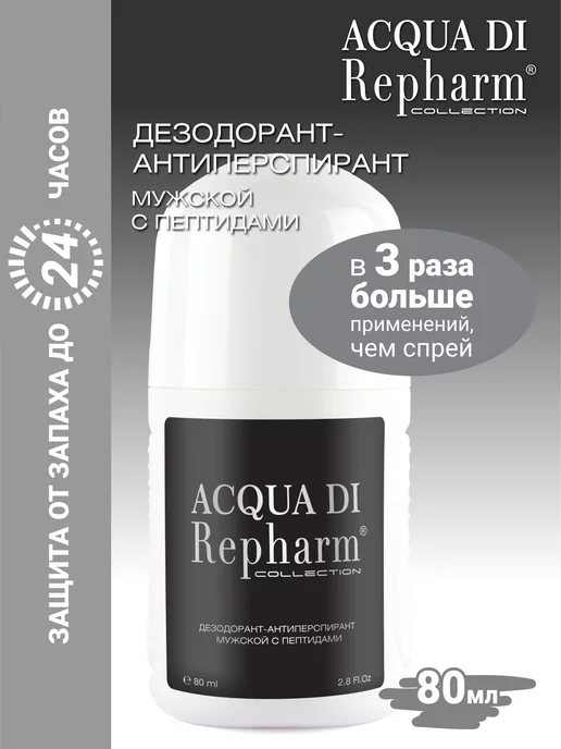 Repharm Acqua di дезодорант-антиперспирант, 80 мл