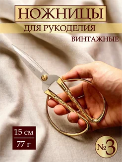 Ножницы для рукоделия портновские