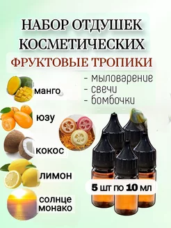 Набор фруктовых отдушек для свечей и мыловарения AROMATIZE 246601754 купить за 468 ₽ в интернет-магазине Wildberries