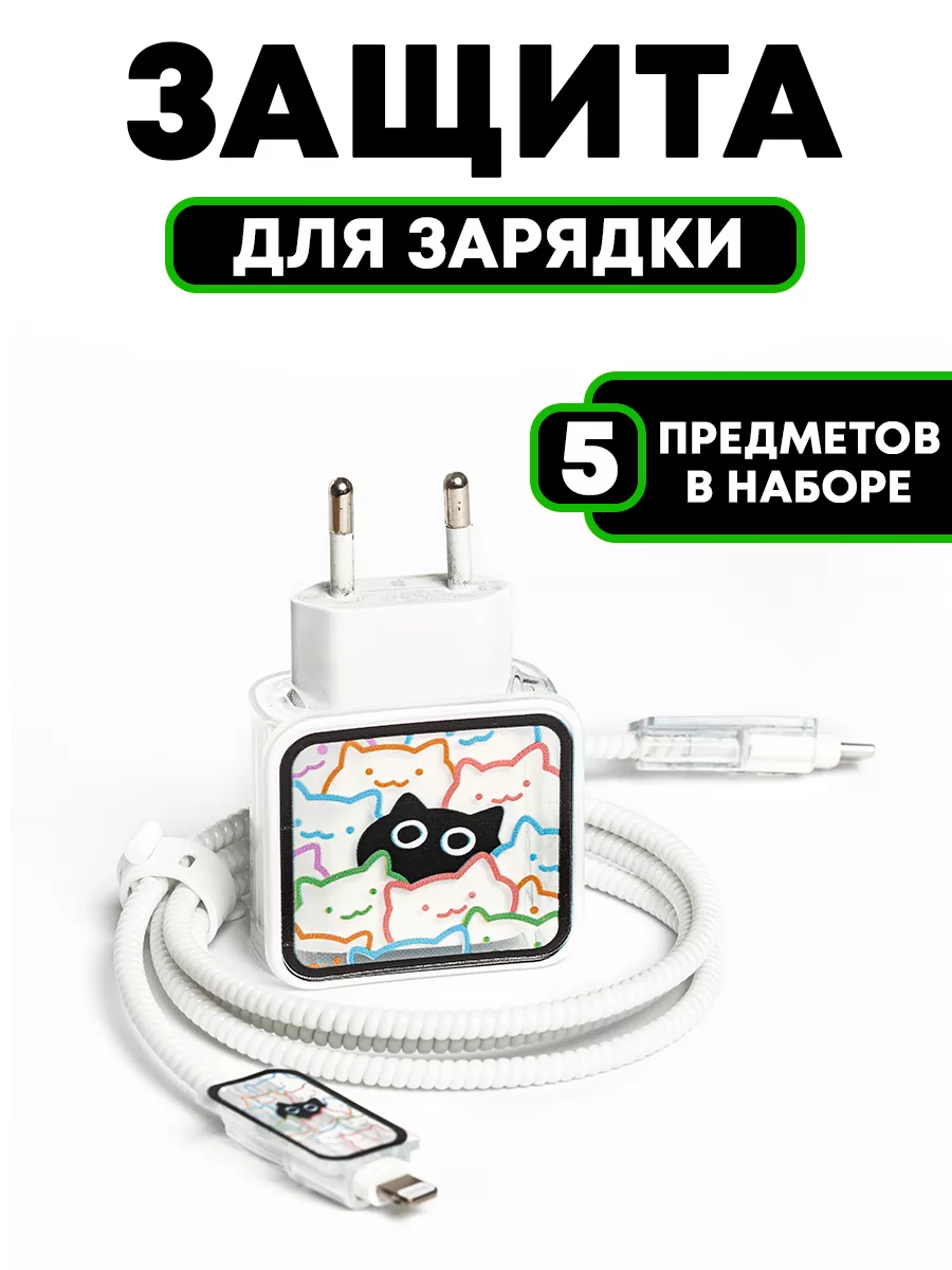 Защита для зарядки iphone...