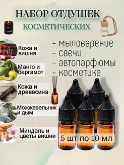 Отдушки для свечей и мыла набор 5 шт по 10 мл AROMATIZE 246603045 купить за 509 ₽ в интернет-магазине Wildberries