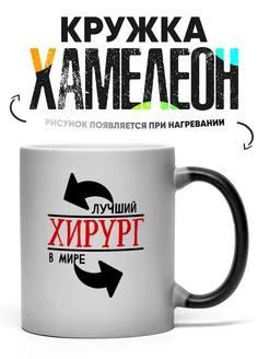 Кружка Хамелеон Лучший хирург