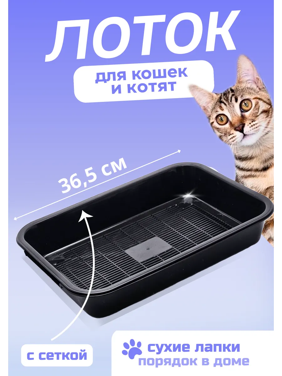 Лоток для кошек с решеткой...