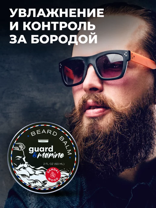 guard&marine Бальзам для бороды мужской с ароматом сандала, 60 мл, 60 мл, фото 2