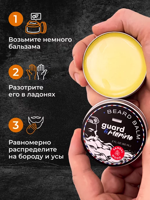guard&marine Бальзам для бороды мужской с ароматом сандала, 60 мл, 60 мл, фото 4
