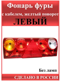 Фонарь Фуры, Левый, с кабелем (жел. пов.)