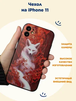 Чехол на iPhone 11, белая лисичка