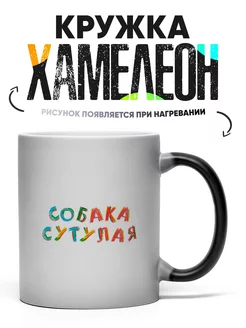 Кружка Хамелеон Собака сутулая