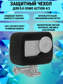 Шумозащитный чехол для DJI Osmo Action 4 3