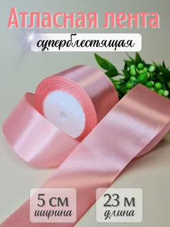 Лента атласная упаковочная для рукоделия 5 см*23 м GW pack 246606227 купить за 275 ₽ в интернет-магазине Wildberries