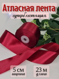 Лента атласная упаковочная для рукоделия 5 см*27 м GW pack 246606394 купить за 275 ₽ в интернет-магазине Wildberries