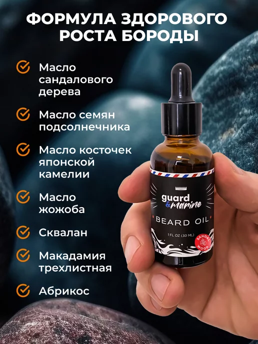 guard&marine Набор для бороды с сандалом масло 30 мл, бальзам 60 мл, 30 мл, 60 мл, фото 3