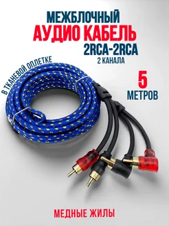 Межблочный кабель 2RCA-2RCA для усилителя, саба 5м