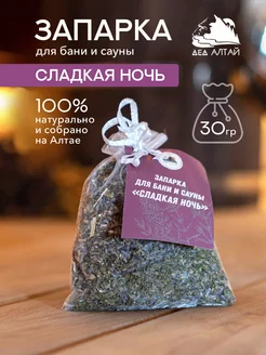 Дед Алтай Запарка для бани и сауны Сладкая ночь