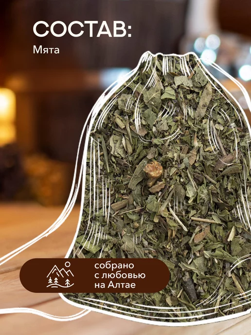 Дед Алтай Запарка для бани и сауны Мята, вариант, фото 2