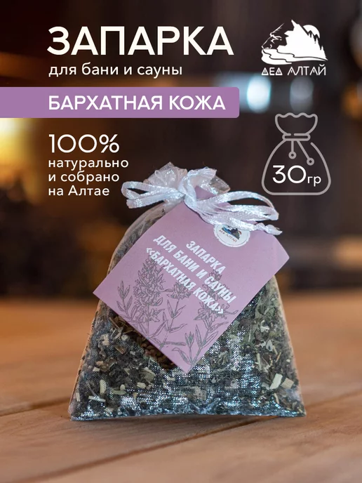 Дед Алтай Запарка для бани и сауны Бархатная кожа, вариант