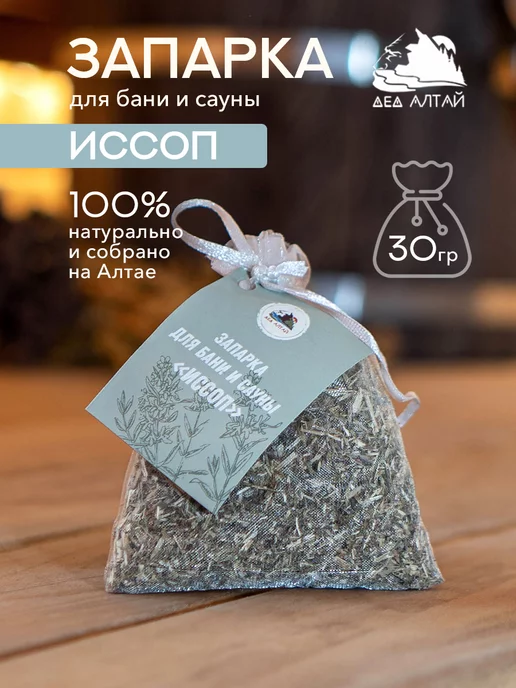 Дед Алтай Запарка для бани и сауны Иссоп, вариант