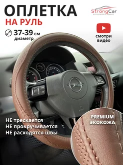 Оплетка на руль StrongCar 246607572 купить за 1 620 ₽ в интернет-магазине Wildberries