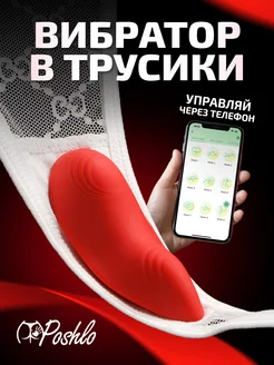 Вибратор в трусики мини 18+ Poshlo 246607681 купить за 1 520 ₽ в интернет-магазине Wildberries