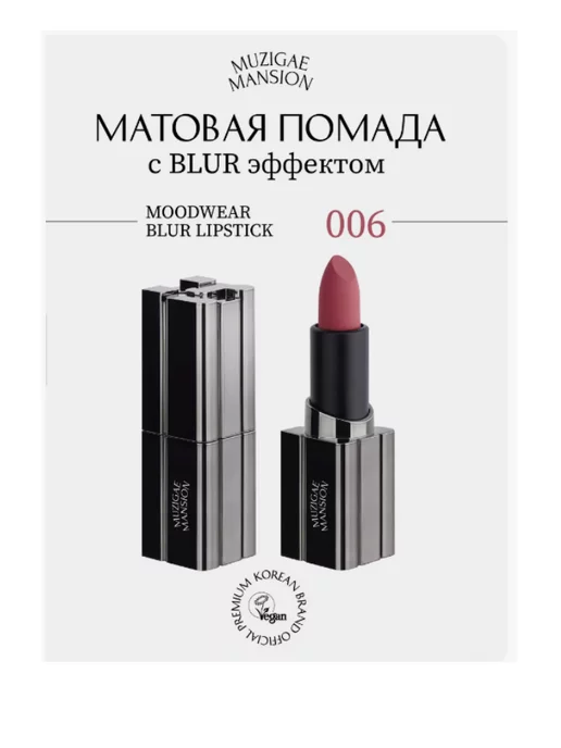 MUZIGAE MANSION Губная помада Moodwear Blur Lipstick 006 Ruffle