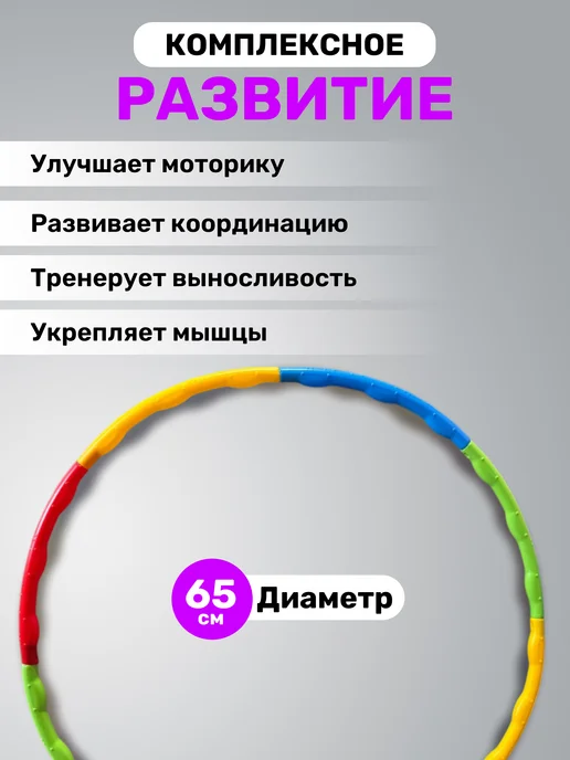 KITkitCHEN Обруч детский пластиковый для гимнастики и похудения 65см, вариант, фото 3
