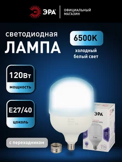 Лампочка светодиодная Е27 Е40 120 Вт колокол 6500К 1 штука