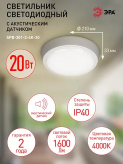 Светильник светодиодный IP40 20 Вт 4000К акустический датчик