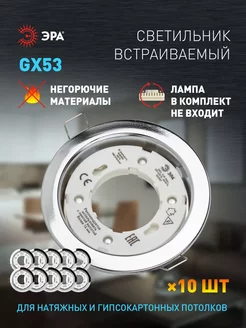 Светильник потолочный встраиваемый точечный GX53 10 штук Эра 246608973 купить за 1 002 ₽ в интернет-магазине Wildberries