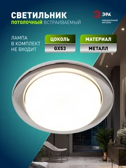 Светильник потолочный встраиваемый точечный KL70 GX53 ЭРА 246609006 купить за 140 ₽ в интернет‑магазине Wildberries
