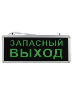 Светильник светодиодный аварийный Запасный выход 358 мм 3 ч