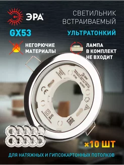 Светильник потолочный встраиваемый точечный GX53 10 штук ЭРА 246609035 купить за 647 ₽ в интернет‑магазине Wildberries