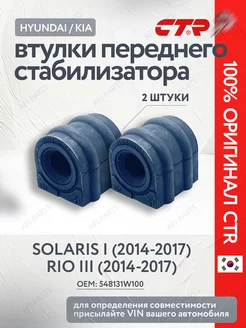 Втулки стабилизатора Solaris 1 2014-2017 Rio 3 2014-2017