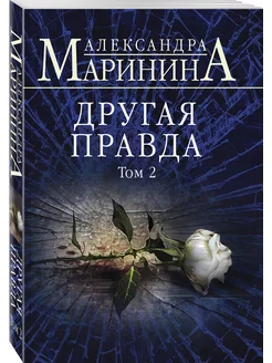 Комплект из 2 книг (Другая правда. Том 1. Другая правда