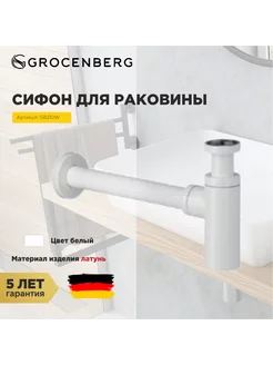 Сифон для раковины GB210 Белый