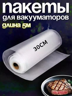 вакуумные упаковочные пакеты размером 25 * 500 см, аксессуары для вакуумных упаковочных машин, для хранения продуктов питания и мяса, а также консервации замороженных продуктов 246610088 купить за 260 ₽ в интернет-магазине Wildberries