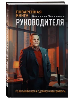 Поваренная книга руководителя