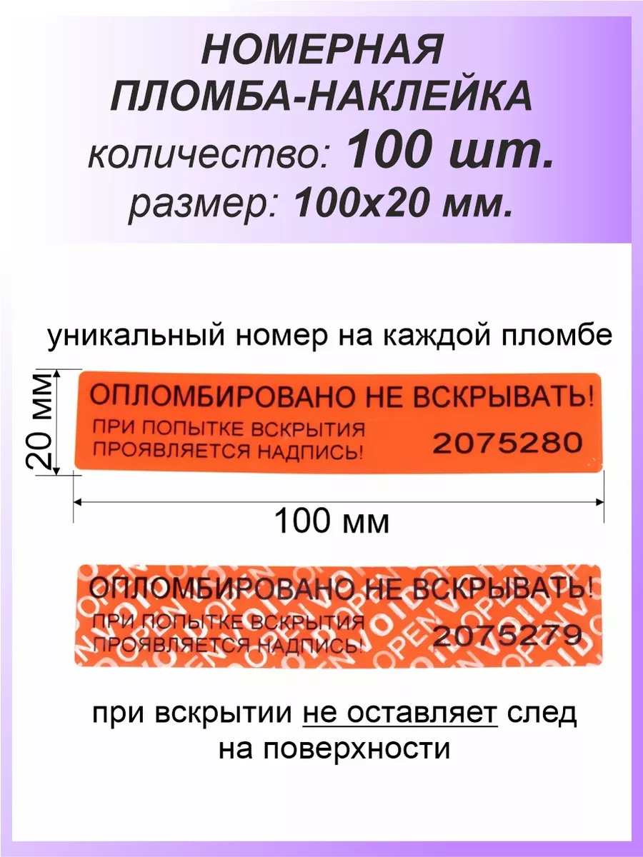 Пломба-наклейка номерная 100х20 мм (100шт) Красная