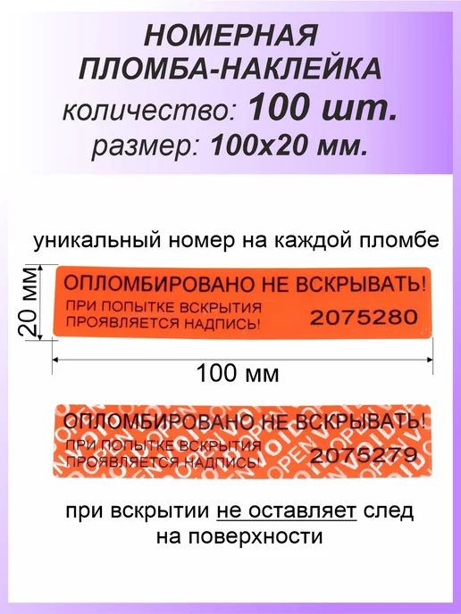 Девайс Пломба-наклейка номерная 100х20 мм (100шт) Серебряная, 100 шт