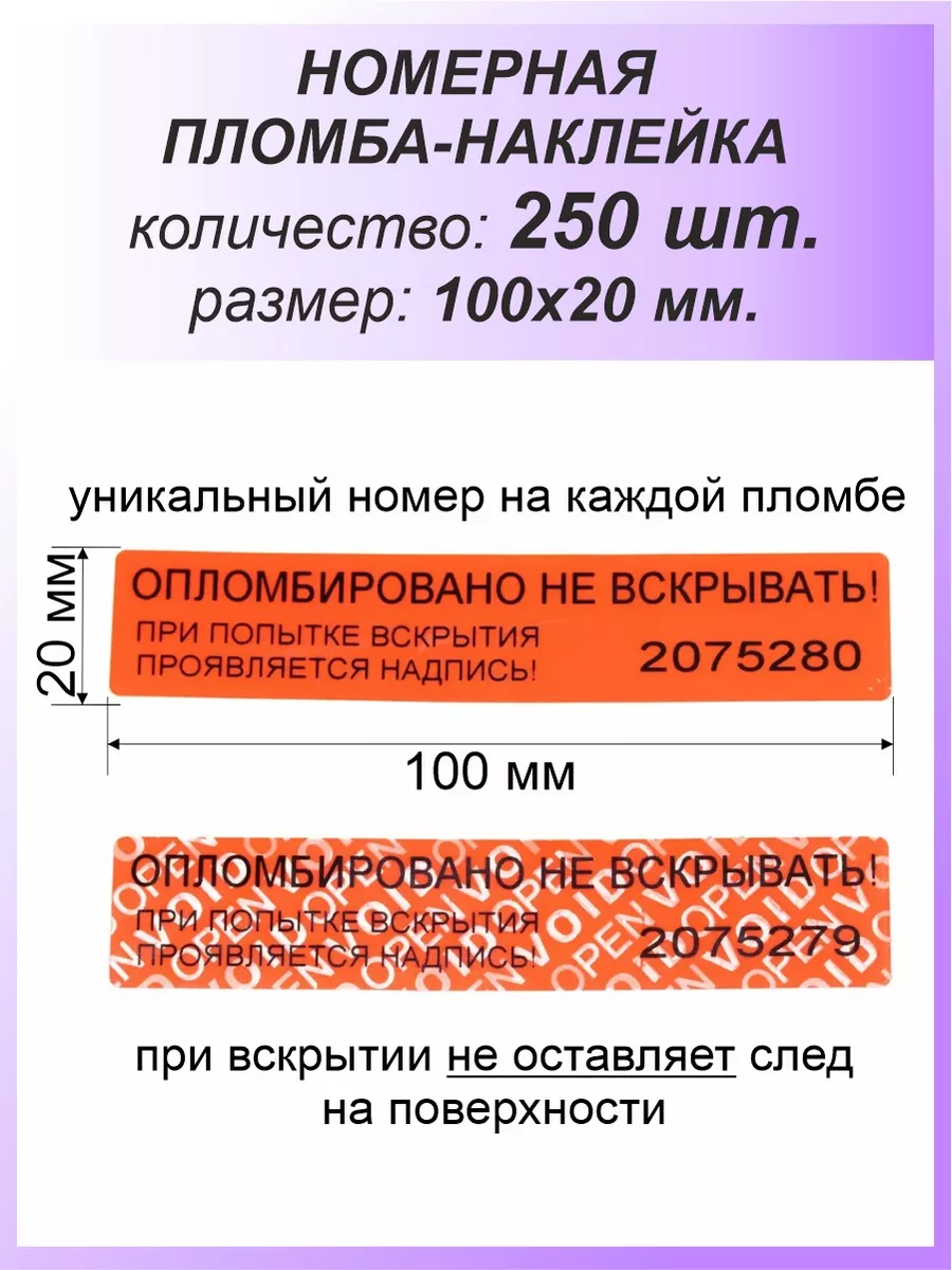 Пломба-наклейка номерная 100х20 мм (250шт) Красная