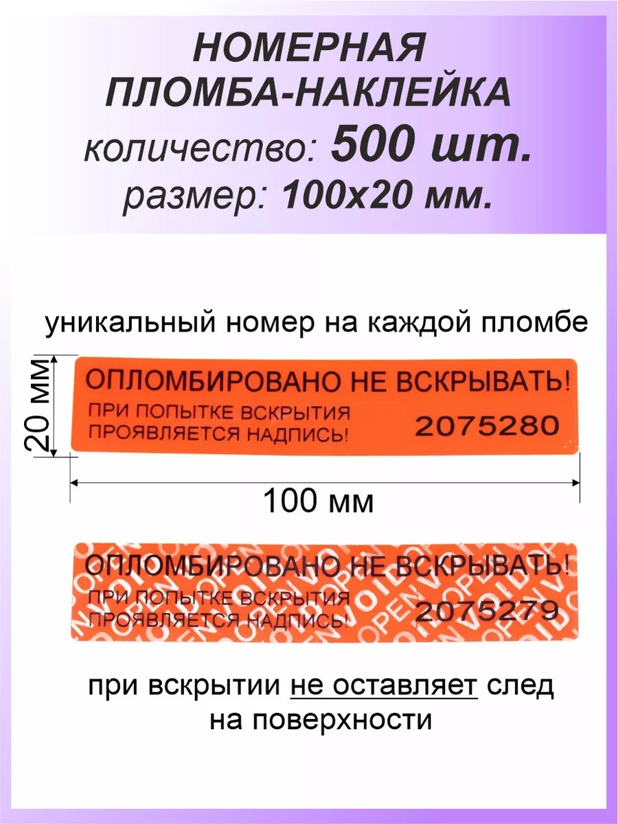 Пломба-наклейка номерная 100х20 мм (500шт) Красная