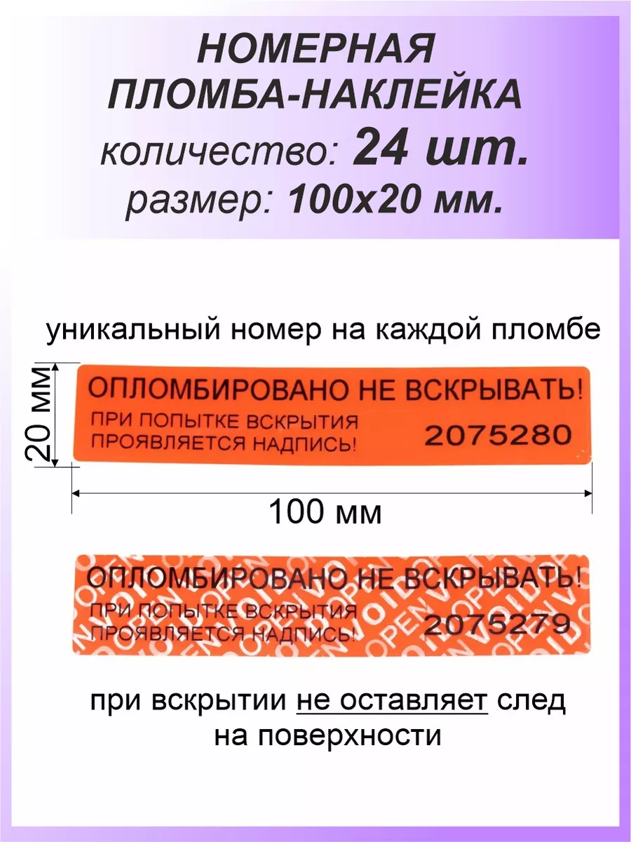 Пломба-наклейка номерная 100х20 мм (24шт) Красная