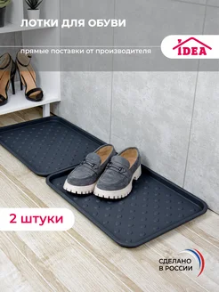 Лоток для обуви 2шт Idea 246611974 купить за 353 ₽ в интернет-магазине Wildberries