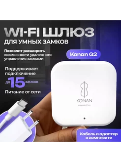 Wi-Fi шлюз умный дом для электронного замка двери Konan 246612058 купить за 4 219 ₽ в интернет-магазине Wildberries